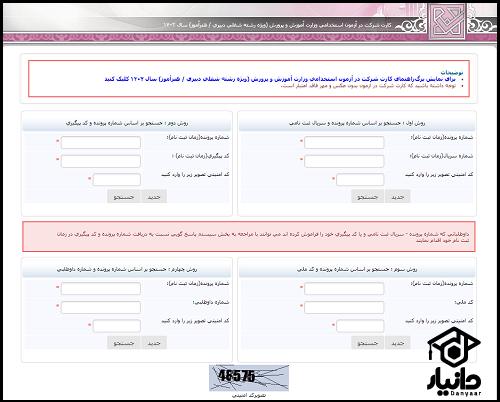 زمان دریافت کارت ورود به جلسه آزمون دبیری